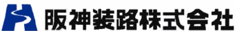 阪神装路株式会社