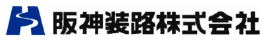 阪神装路株式会社