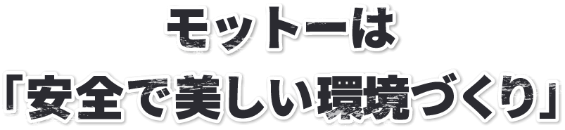 モットーは「安全で美しい環境づくり」